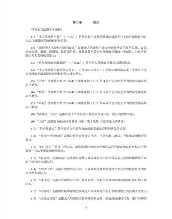 中國民航局發(fā)布《國外無人駕駛航空器系統(tǒng)管理政策法規(guī)》的信息通告插圖10 中國民航局發(fā)布《國外無人駕駛航空器系統(tǒng)管理政策法規(guī)》的信息通告