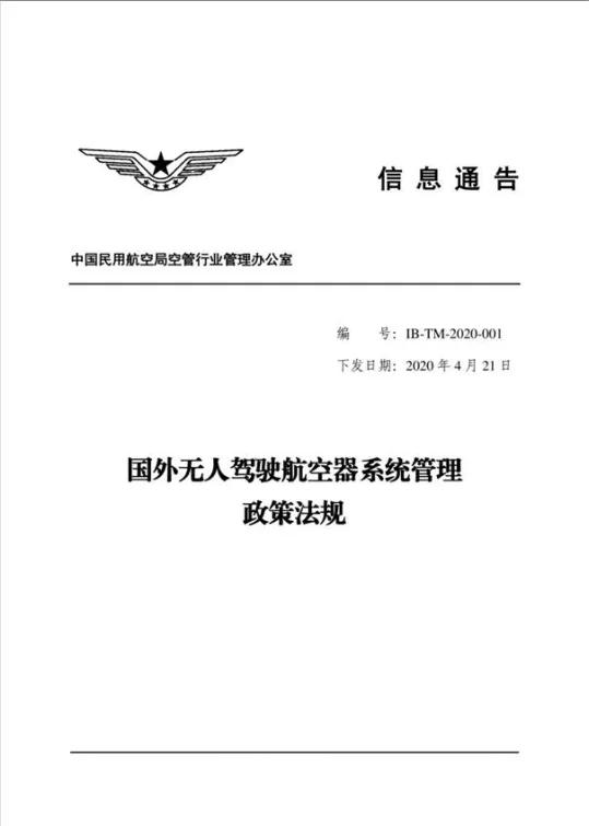 中國民航局發(fā)布《國外無人駕駛航空器系統(tǒng)管理政策法規(guī)》的信息通告插圖1 《國外無人駕駛航空器系統(tǒng)管理政策法規(guī)》