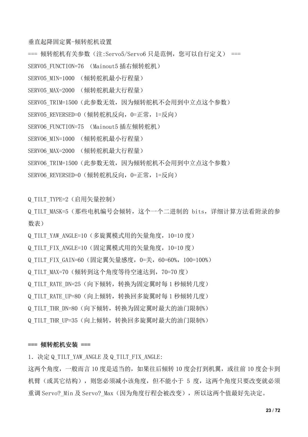 傾轉(zhuǎn)旋翼無人機(jī)調(diào)參教程(全)插圖21 傾轉(zhuǎn)旋翼無人機(jī)調(diào)參教程(全)