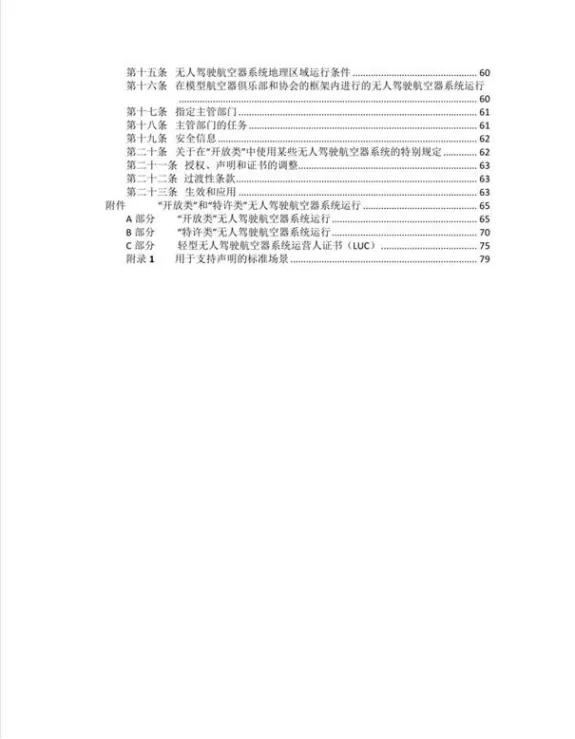 中國民航局發(fā)布《國外無人駕駛航空器系統(tǒng)管理政策法規(guī)》的信息通告插圖3 中國民航局發(fā)布《國外無人駕駛航空器系統(tǒng)管理政策法規(guī)》的信息通告