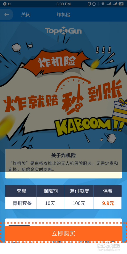 飛手迎來炸機(jī)險(xiǎn)服務(wù)插圖3 炸機(jī)險(xiǎn)購(gòu)買教程