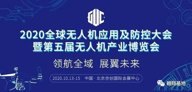 2020全球無人機(jī)應(yīng)用及防控大會即將舉辦插圖 2020全球無人機(jī)應(yīng)用及防控大會即將舉辦