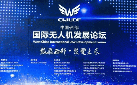 2019中國西部國際無人機發(fā)展論壇