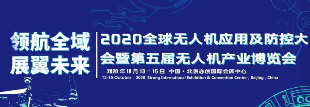 2020全球無人機應用及防控大會暨第五屆無人機產(chǎn)業(yè)博覽會插圖 2020全球無人機應用及防控大會暨第五屆無人機產(chǎn)業(yè)博覽會