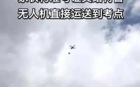 交警用無(wú)人機(jī)快速送達(dá)高考準(zhǔn)考證