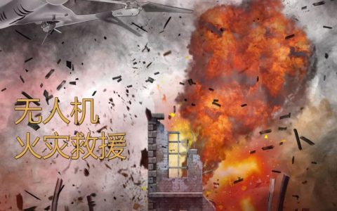 天蝠無人機參與火災救援