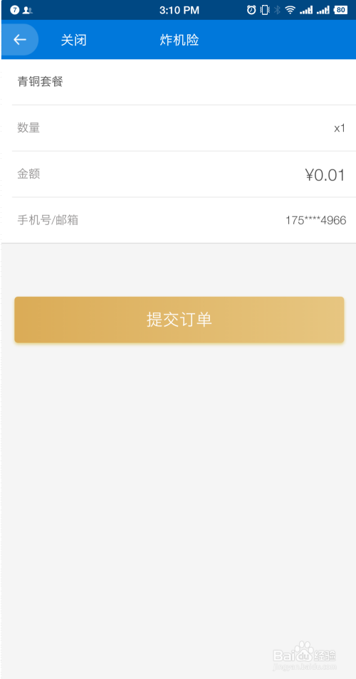 飛手迎來炸機(jī)險(xiǎn)服務(wù)插圖6 炸機(jī)險(xiǎn)購(gòu)買教程