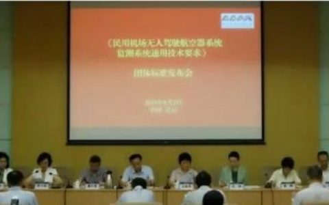 我國發(fā)布首個民用機(jī)場無人機(jī)監(jiān)測系統(tǒng)技術(shù)要求