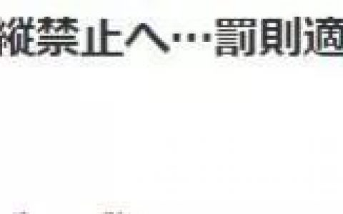 《讀賣新聞》在日本酒后駕駛無人機屬于違法行為