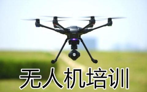 山東威海哪家無(wú)人機(jī)培訓(xùn)機(jī)構(gòu)更好？