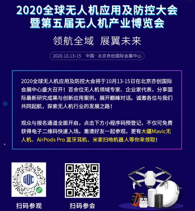 2020全球無人機應用及防控大會會議日程插圖12 020全球無人機應用及防控大會會議日程"