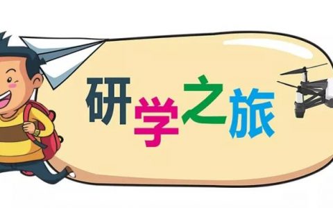 無(wú)人機(jī)研學(xué)學(xué)習(xí)目的，無(wú)人機(jī)研學(xué)教育的意義