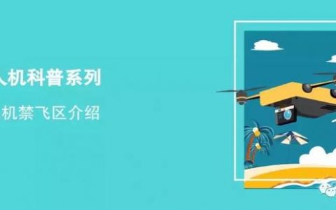 一文明白無人機(jī)禁飛區(qū)、限飛區(qū)