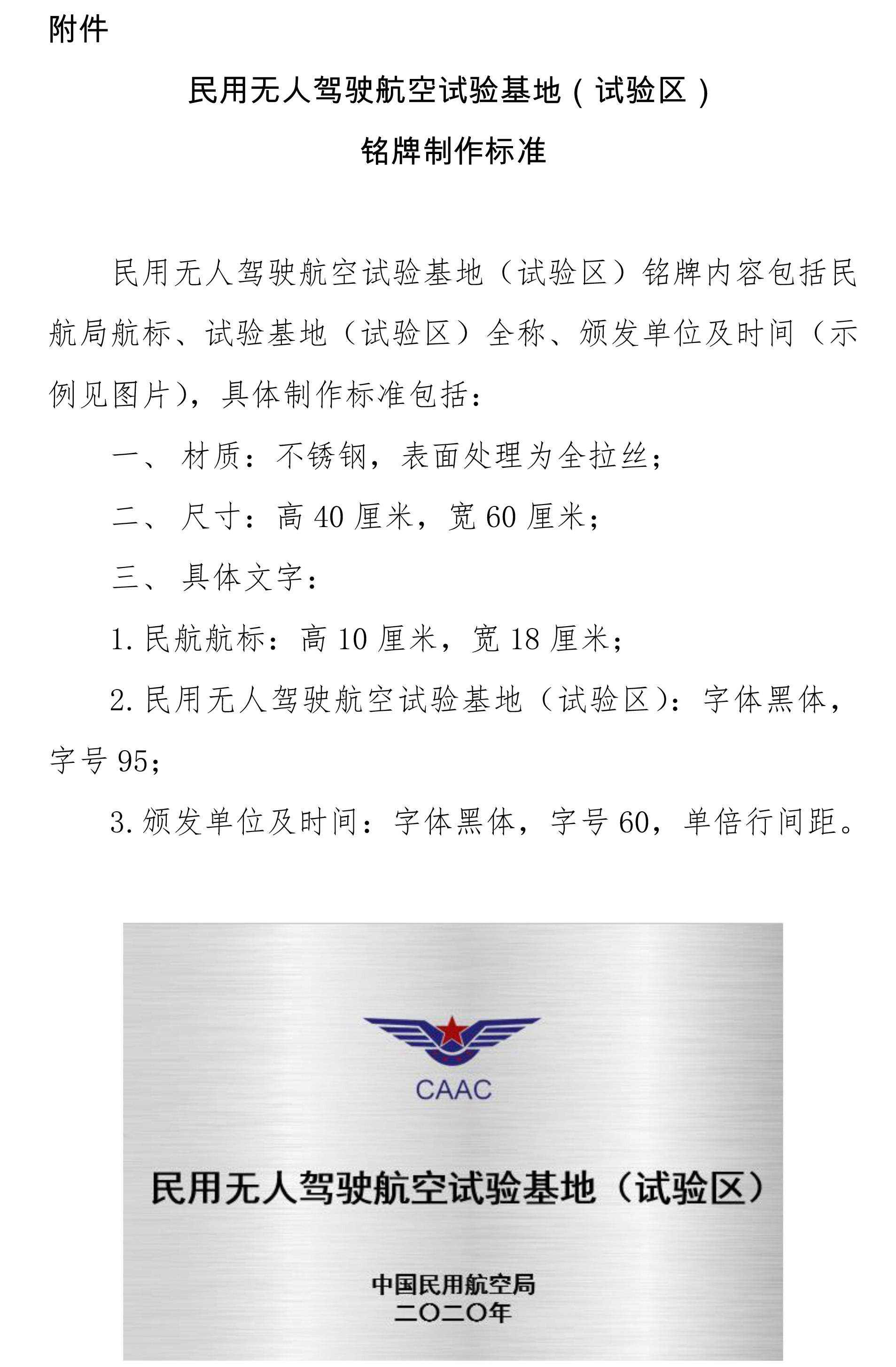 民用無人駕駛航空試驗(yàn)基地（試驗(yàn)區(qū)）銘牌制作標(biāo)準(zhǔn)