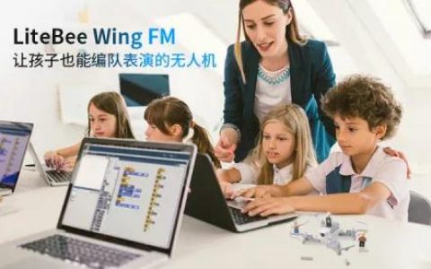 小學(xué)生設(shè)計(jì)無人機(jī)編隊(duì)表演不是夢(mèng)！