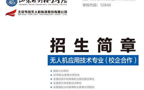 山東水利職業(yè)學(xué)院無(wú)人機(jī)應(yīng)用技術(shù)專業(yè)——高薪就業(yè)，成就未來(lái)