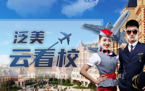 2020四川西南航空職業(yè)學(xué)院無人機(jī)應(yīng)用技術(shù)專業(yè)全解析