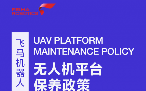 飛馬機器人無人機平臺保養(yǎng)政策
