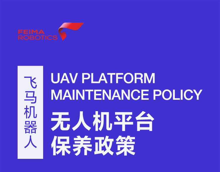 飛馬機器人無人機平臺保養(yǎng)政策插圖 飛馬機器人無人機平臺保養(yǎng)政策