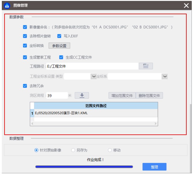 無人機管家專業(yè)版快速圖像處理工具使用說明插圖12 無人機管家專業(yè)版快速圖像處理工具使用說明