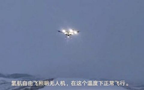 氫動(dòng)力燃料電池?zé)o人機(jī)低溫下測(cè)試成功