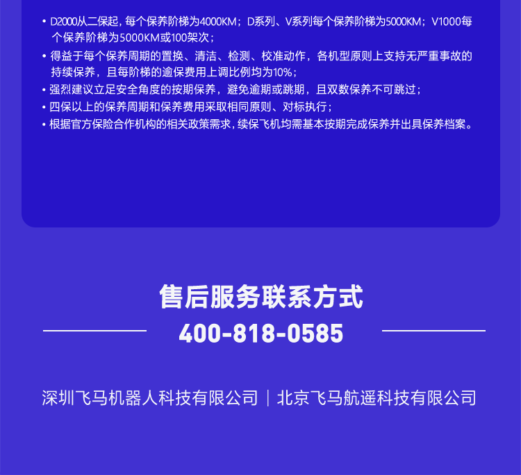 飛馬機器人無人機平臺保養(yǎng)政策插圖5 飛馬無人機平臺保養(yǎng)聯(lián)系方工