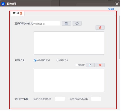 無人機管家專業(yè)版快速圖像處理工具使用說明插圖6 無人機管家專業(yè)版快速圖像處理工具使用說明