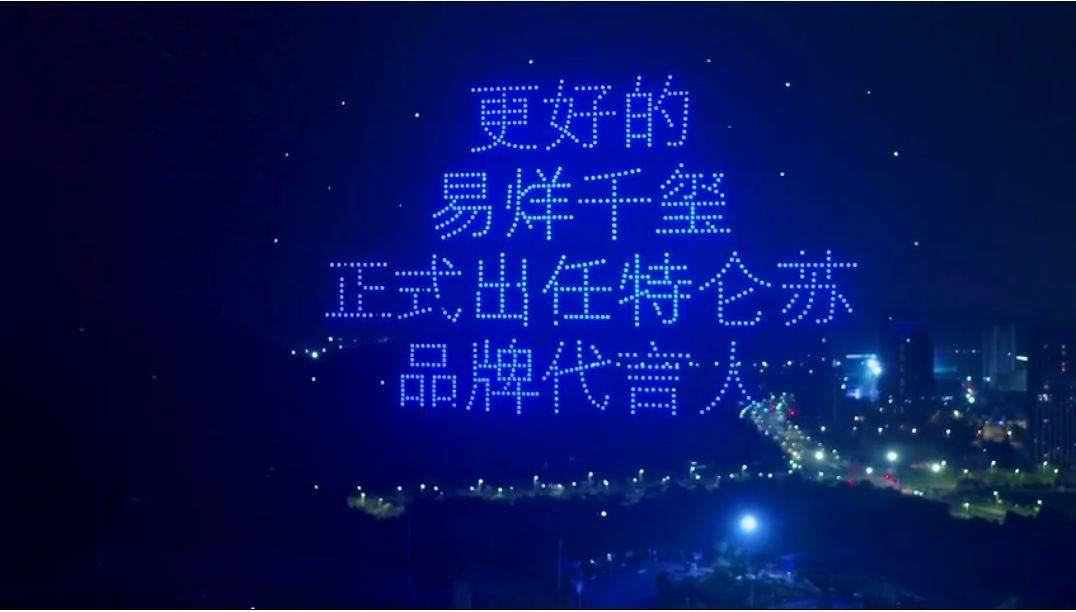 特侖蘇1000架無人機(jī)送給代言人易烊千璽的生日應(yīng)援插圖1 特侖蘇1000架無人機(jī)送給代言人易烊千璽的生日應(yīng)援