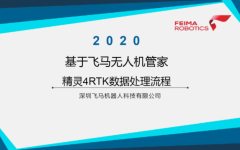 無人機管家的精靈4RTK數(shù)據(jù)處理流程視頻教程下載