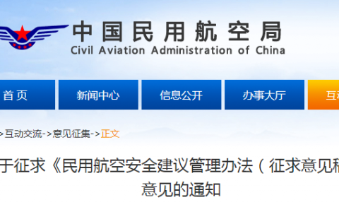 中國(guó)民用航空局《民用航空安全建議管理辦法（征求意見(jiàn)稿）》意見(jiàn)的通知