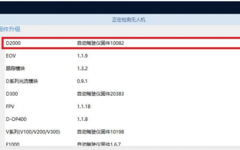 飛馬無(wú)人機(jī)固件升級(jí)詳細(xì)教程