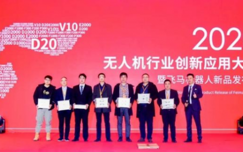 2020無人機行業(yè)創(chuàng)新應用大會在成都舉行