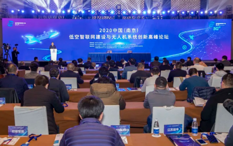 2020中國（南京）低空智聯(lián)網(wǎng)建設(shè)與無人機系統(tǒng)創(chuàng)新高峰論壇舉辦