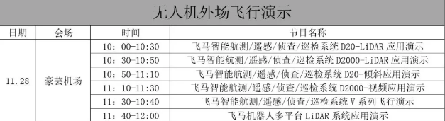 無人機(jī)行業(yè)創(chuàng)新應(yīng)用大會(huì)(2020)暨飛馬機(jī)器人新品發(fā)布會(huì)會(huì)議二號(hào)通知插圖5 無人機(jī)行業(yè)創(chuàng)新應(yīng)用大會(huì)(2020)暨飛馬機(jī)器人新品發(fā)布會(huì)會(huì)議二號(hào)通知