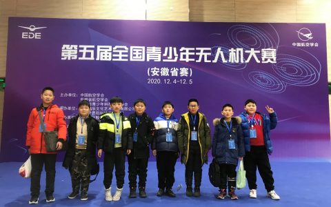 2020年第五屆全國青少年無人機大賽肥東縣實驗小學獲獎