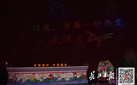 超燃！武漢1000架無人機(jī)飛行表演編隊(duì)演繹《地下城與勇士》