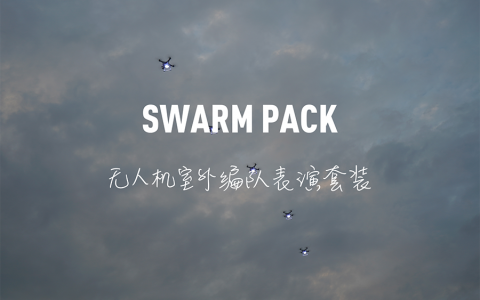 若聯(lián)科技發(fā)布Swarm Pack—無人機(jī)室外編隊(duì)表演套裝