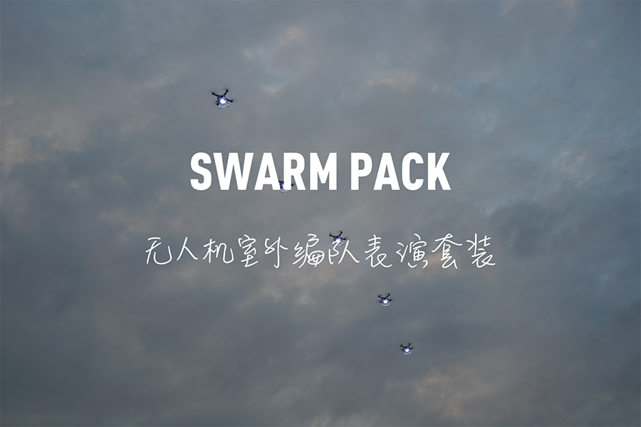 讓編隊(duì)表演變得更簡(jiǎn)單 | 若聯(lián)科技發(fā)布Swarm Pack—無(wú)人機(jī)室外編隊(duì)表演套裝 讓編隊(duì)表演變得更簡(jiǎn)單 | 若聯(lián)科技發(fā)布Swarm Pack—無(wú)人機(jī)室外編隊(duì)表演套裝