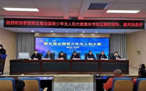2021年吉林省白山青少年無人機比賽報名條件