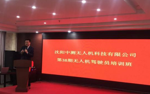 沈陽(yáng)中測(cè)無(wú)人機(jī)科技有限公司第38期無(wú)人機(jī)駕駛員培訓(xùn)班正式開(kāi)班