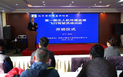 沈陽中測首期無人機環(huán)境監(jiān)測飛行駕駛員培訓(xùn)班正式開班