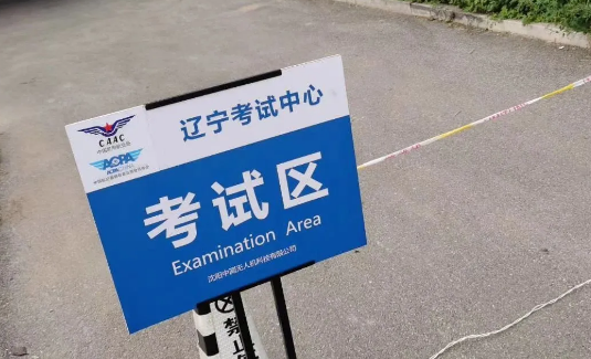 2020年民航局遼寧考試點十月份無人機駕駛員考試圓滿結(jié)束插圖 020年民航局遼寧考試點十月份無人機駕駛員考試圓滿結(jié)束"
