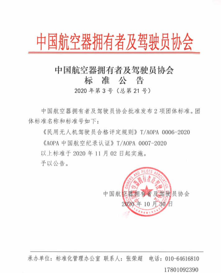 中國AOPA發(fā)布《民用無人機(jī)駕駛員合格評定規(guī)則》等兩項標(biāo)準(zhǔn)公告插圖 中國AOPA發(fā)布《民用無人機(jī)駕駛員合格評定規(guī)則》等兩項標(biāo)準(zhǔn)公告