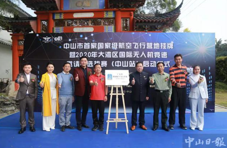中山首家國家級無人機航空飛行營地掛牌插圖 中山首家國家級無人機航空飛行營地掛牌