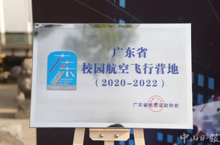 中山首家國家級無人機航空飛行營地掛牌插圖1 中山首家國家級無人機航空飛行營地掛牌