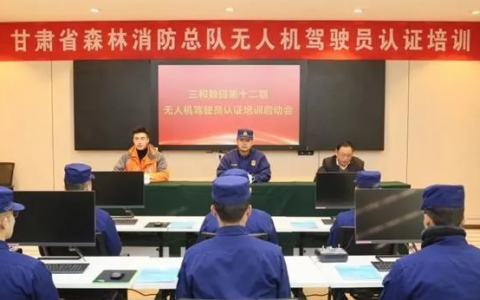 2020年度甘肅省森林消防總隊(duì)無人機(jī)駕駛員培訓(xùn)