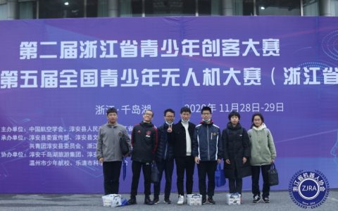 2020年浙江省無人機大賽一等獎哪是個學校？