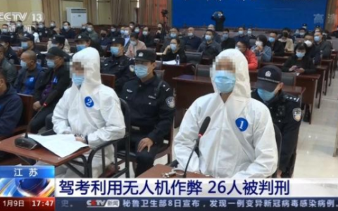 駕考利用無人機作弊，26人受到懲處