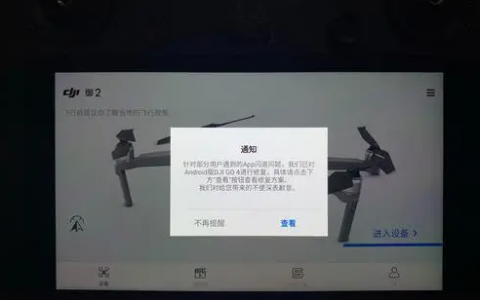 大疆“DJI GO 4”APP閃退原因，及解決辦法-我愛無人機網(wǎng)
