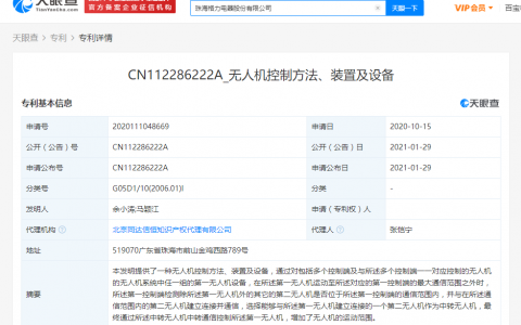 格力公開(kāi)“無(wú)人機(jī)控制方法、裝置及設(shè)備”相關(guān)專(zhuān)利